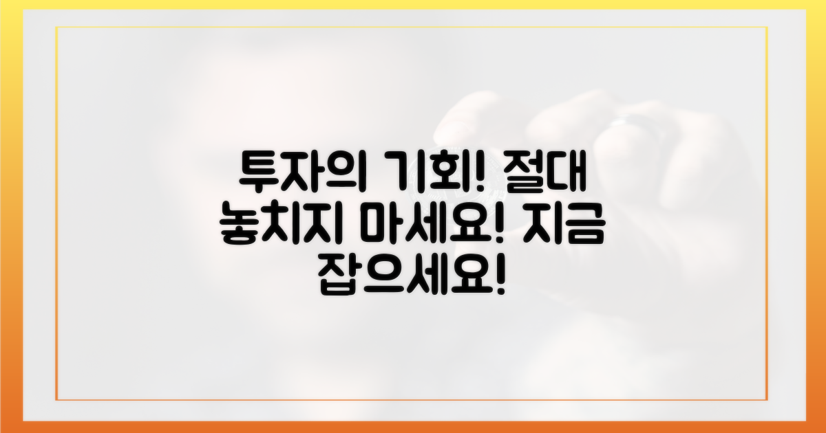 지금 투자 기회, 절대 놓치지 마!