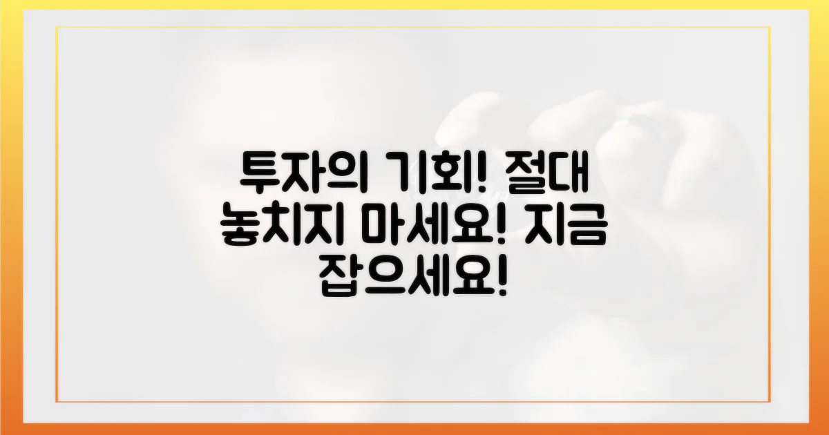 지금 투자 기회, 절대 놓치지 마!