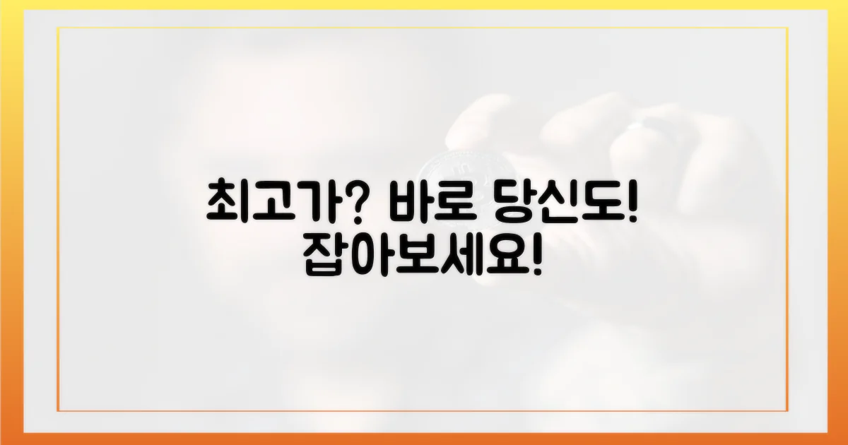 다음 최고가, 당신도 잡을 수 있다!