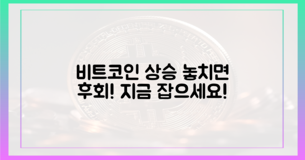 비트코인 상승세, 놓치지 마세요!
