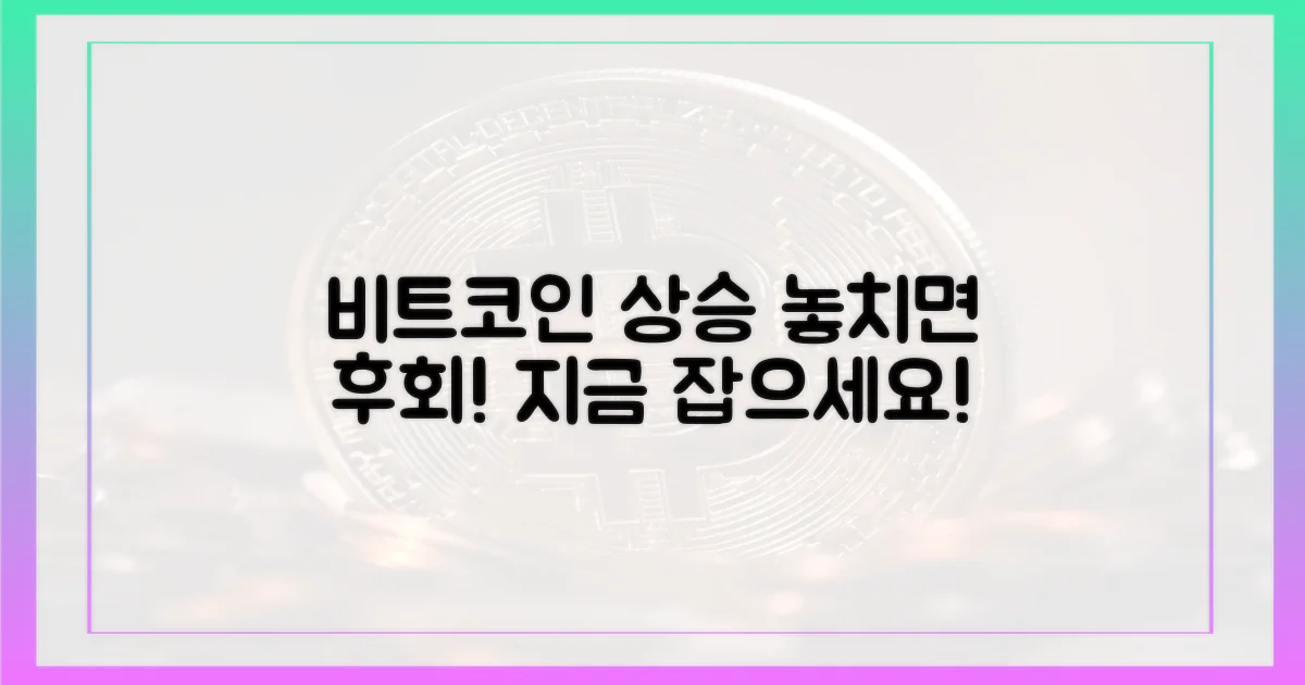 비트코인 상승세, 놓치지 마세요!