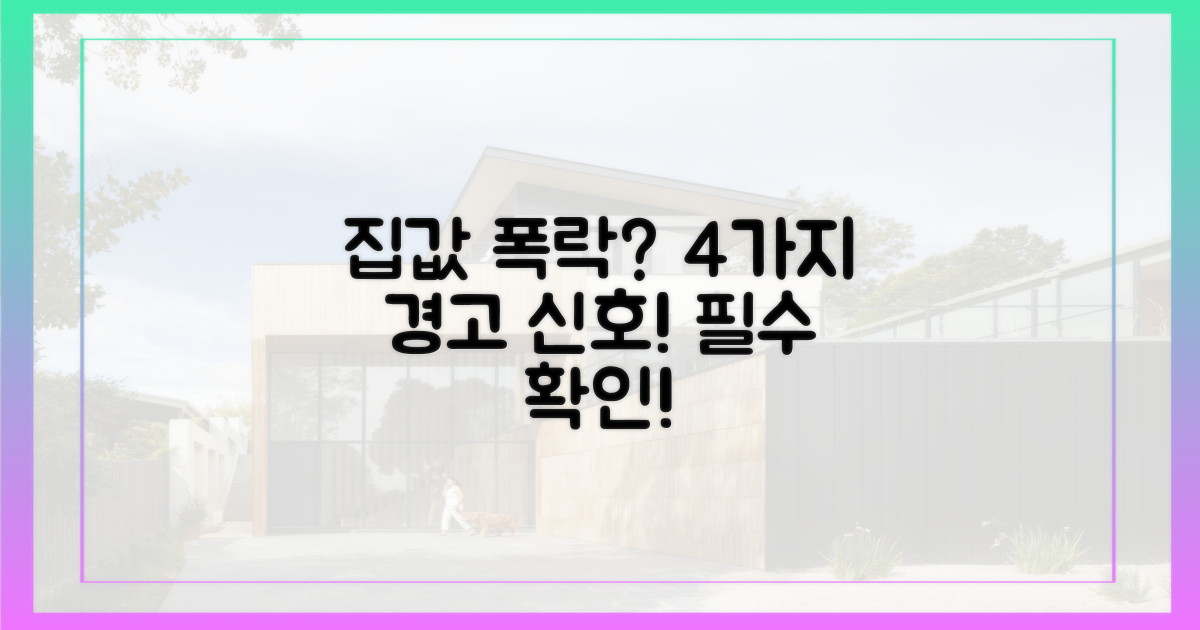 4가지 집값 하락 우려