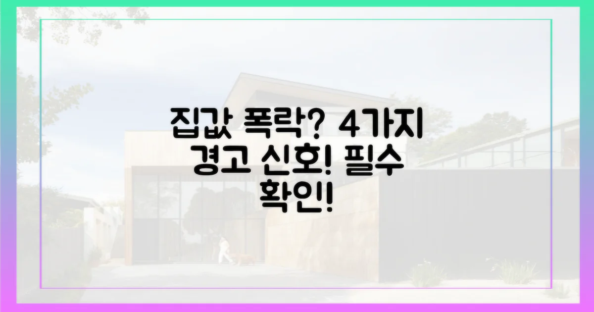 4가지 집값 하락 우려