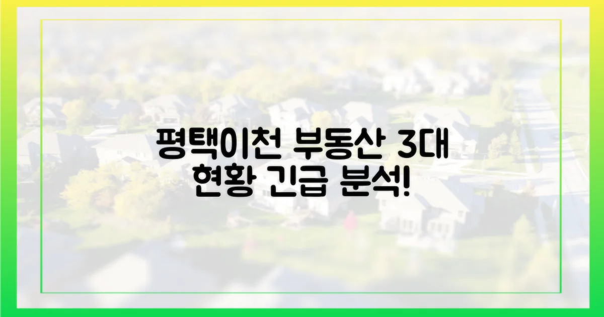 평택·이천 3대 부동산 현황