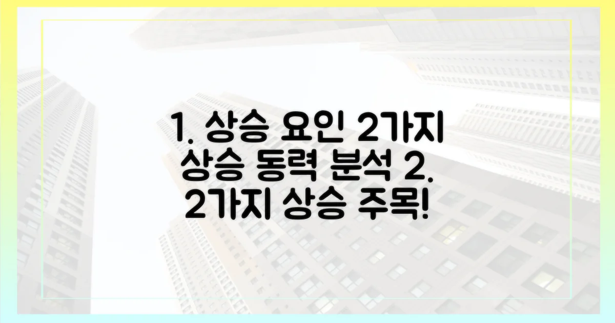 2가지 상승 요인 분석