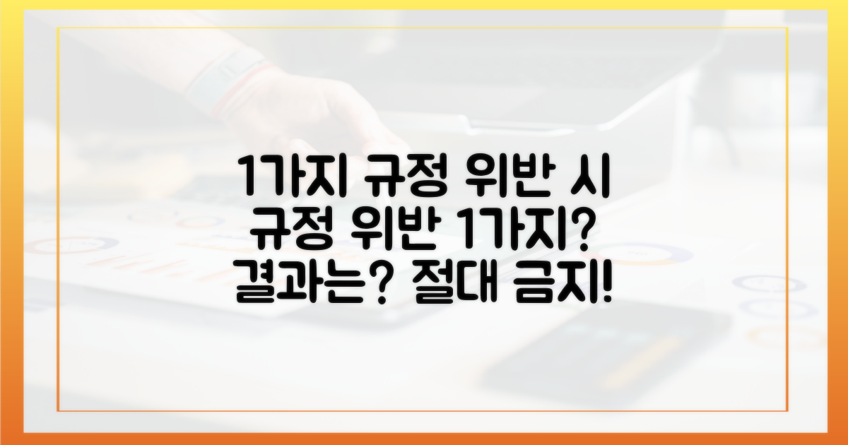 1가지 규정 위반 시