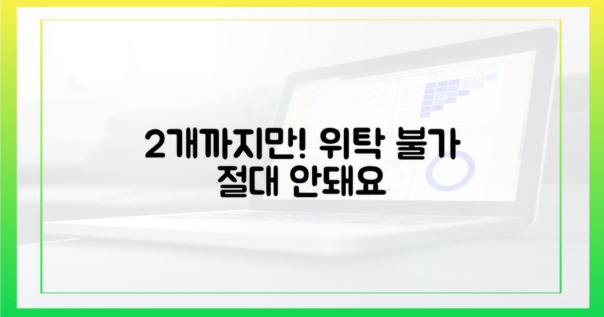 2개까지 위탁 불가