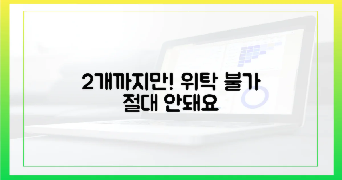 2개까지 위탁 불가