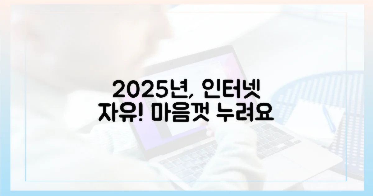 2025년, 인터넷을 자유롭게 누리세요
