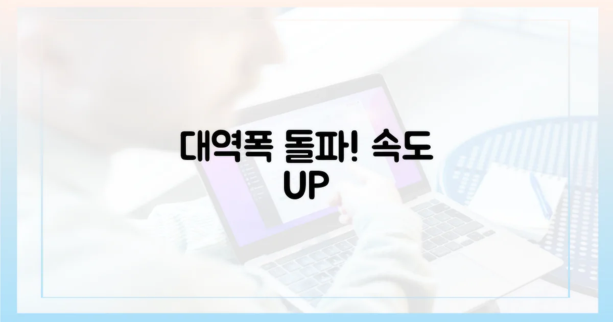 대역폭 제한, 지금 돌파하세요