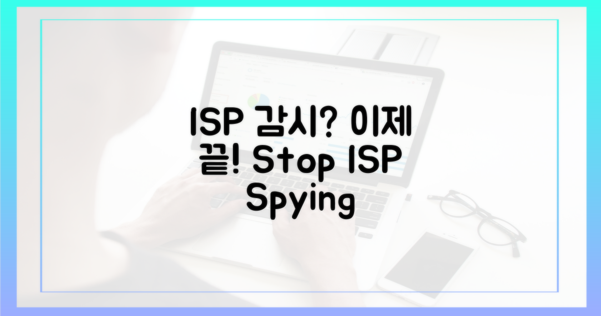 ISP 감시, 이제 끝내세요