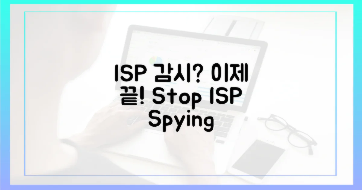 ISP 감시, 이제 끝내세요