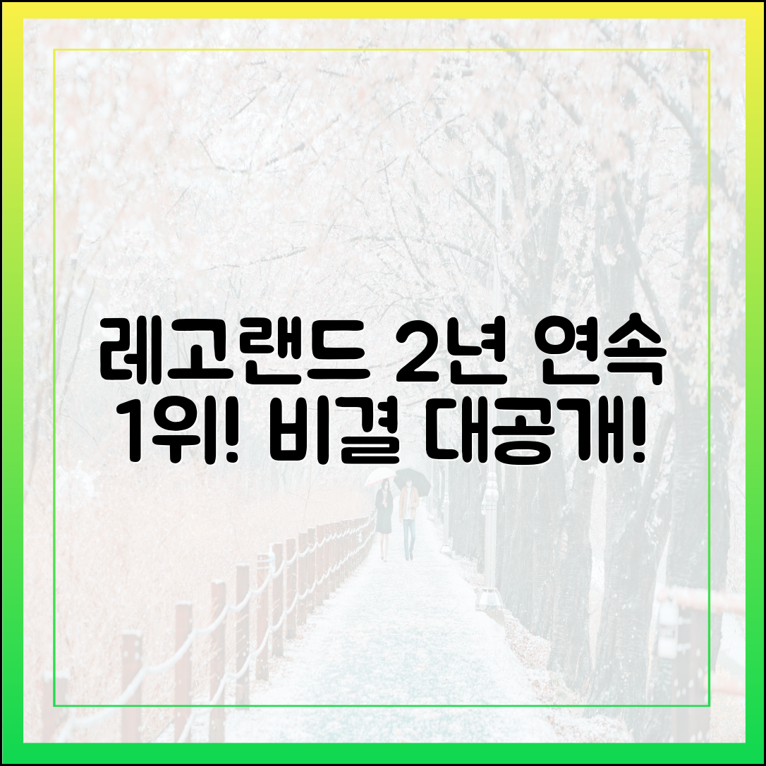 레고랜드, 2년 연속 '최고 리조트' 1등 비결