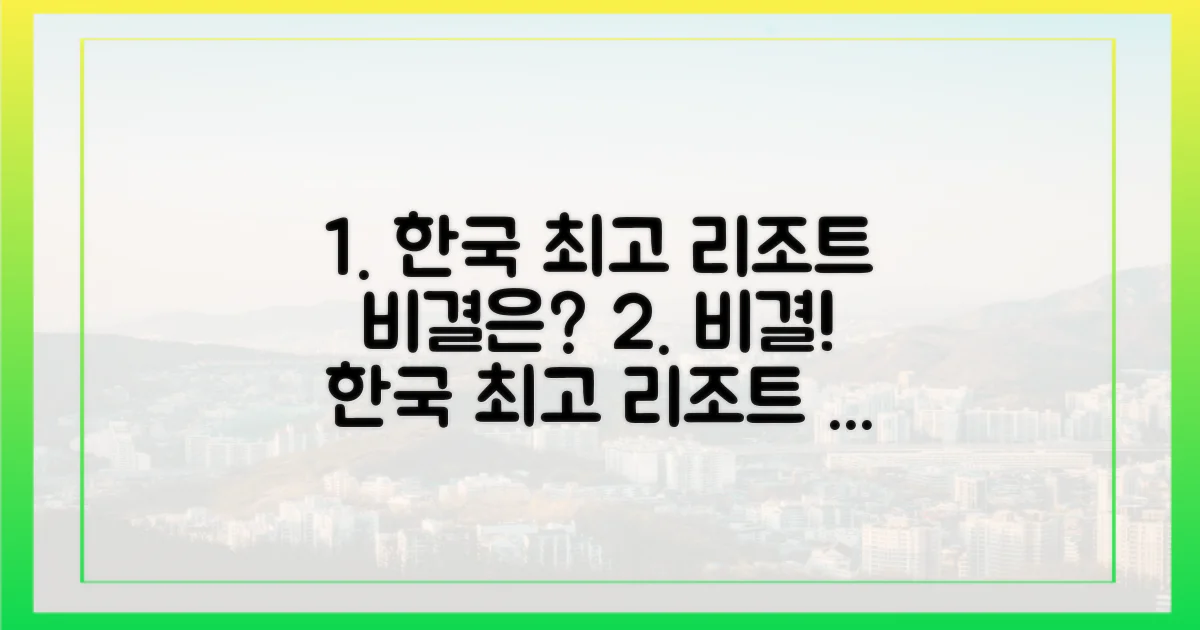 한국 최고의 리조트, 비결은 무엇?