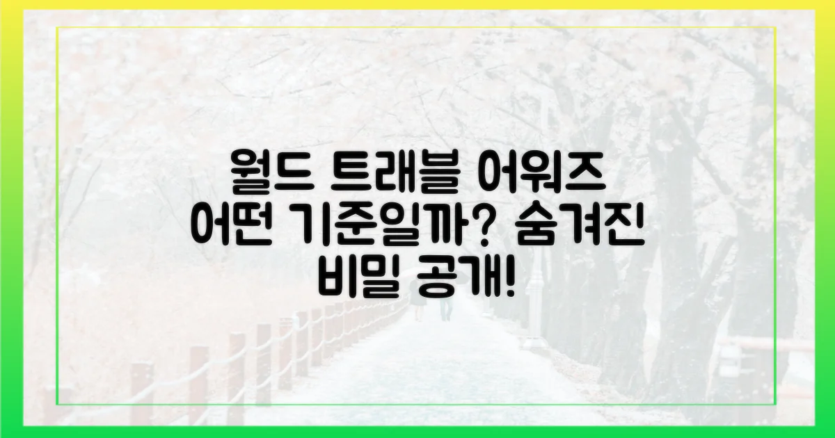월드 트래블 어워즈, 어떤 기준일까?