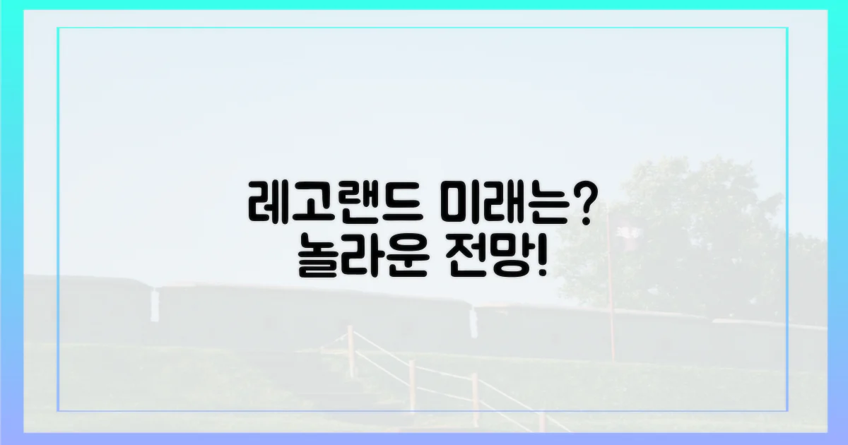 레고랜드, 앞으로의 전망은?