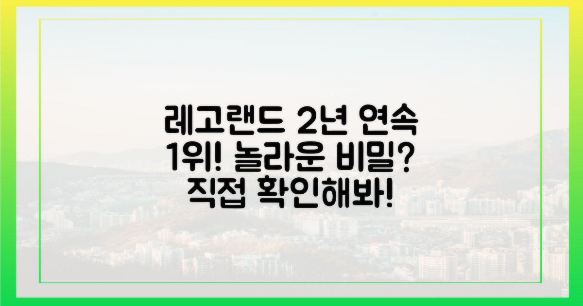 레고랜드, 왜 2년 연속 최고일까?