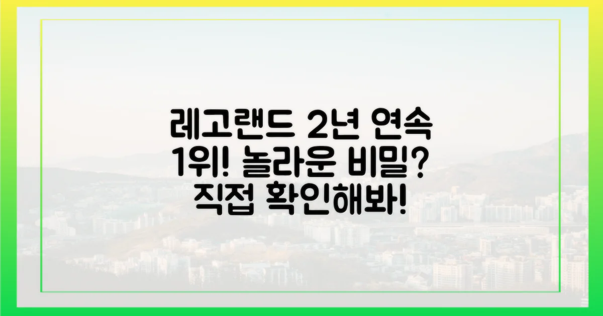 레고랜드, 왜 2년 연속 최고일까?