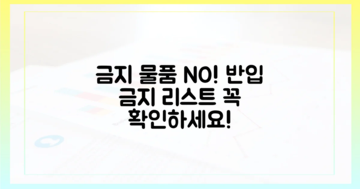 반입 금지 물품 체크