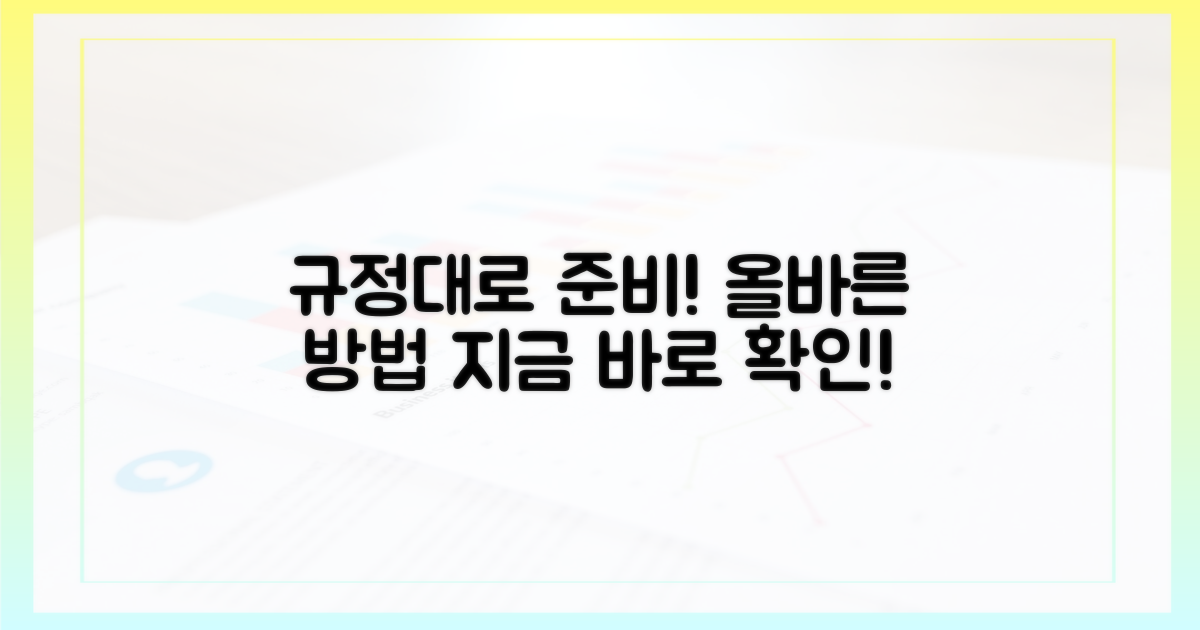 규정대로 준비하세요