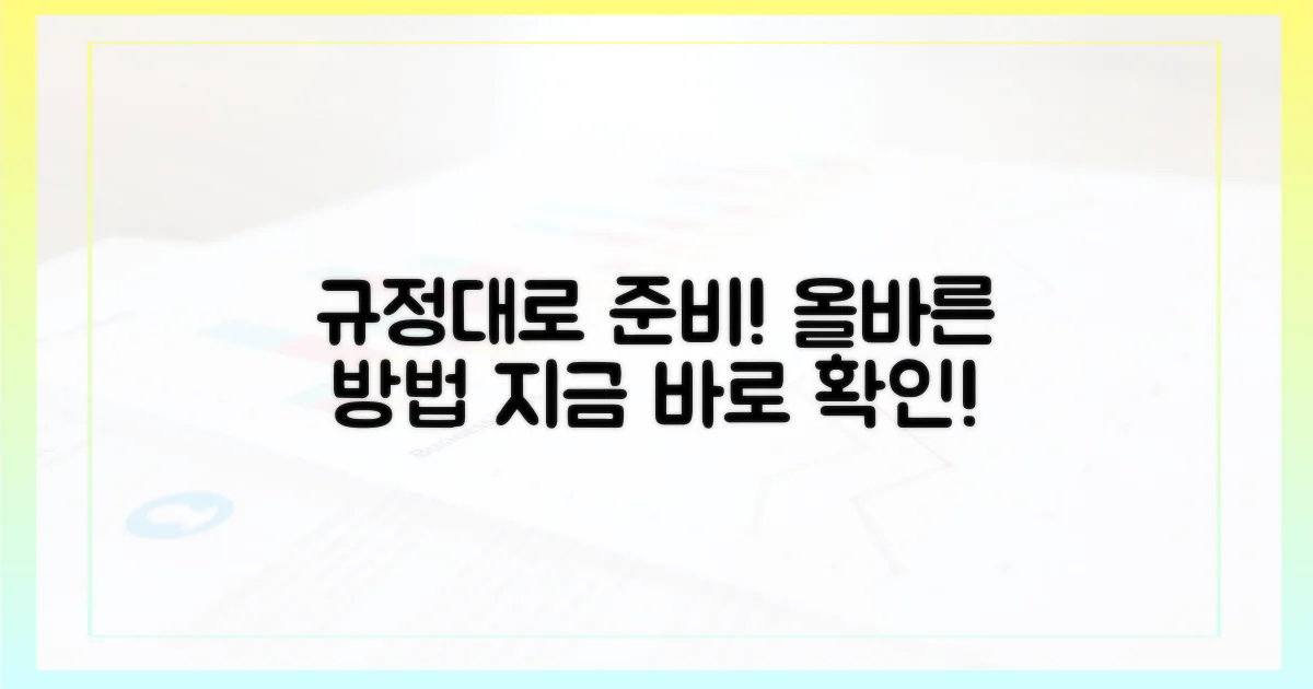 규정대로 준비하세요