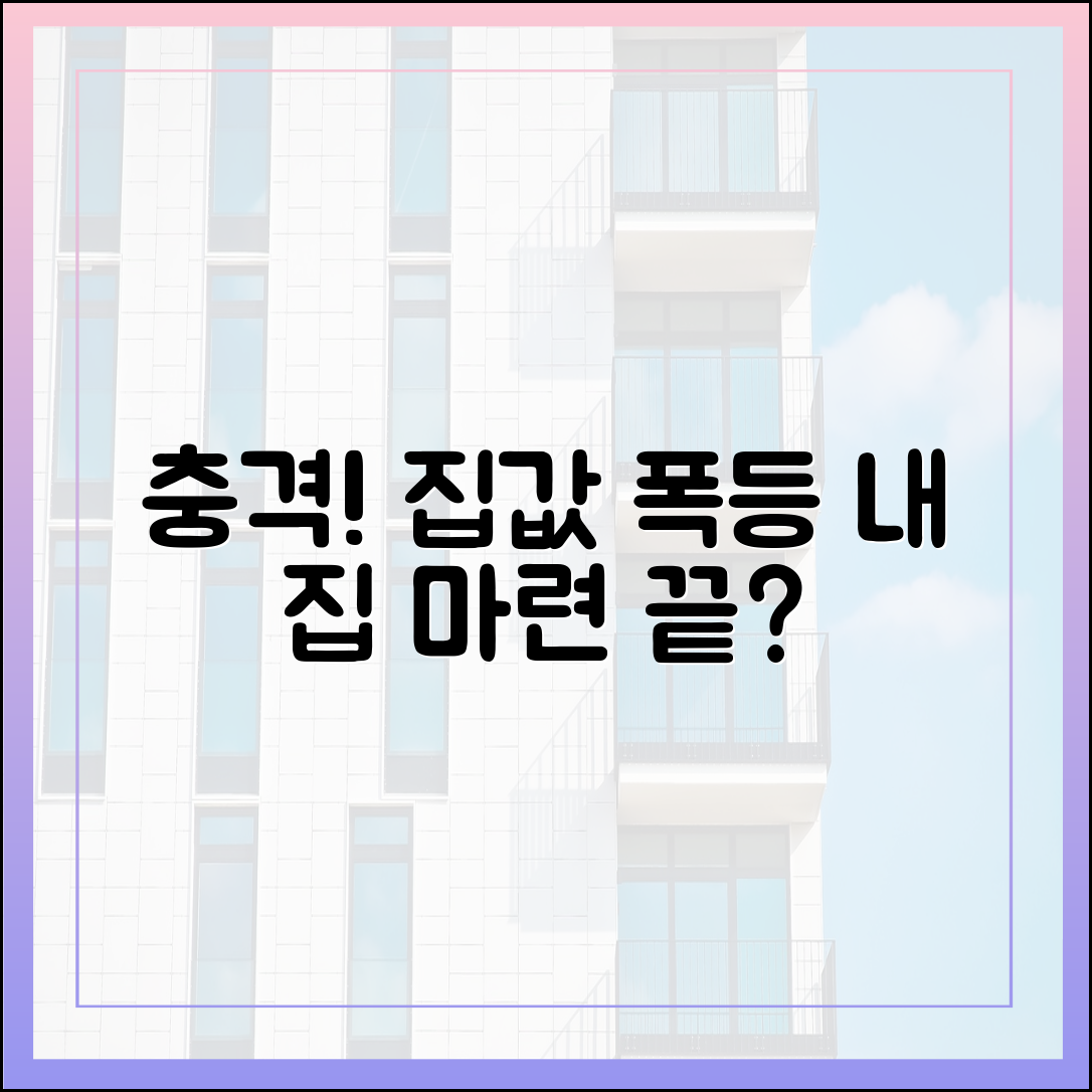눈 딱 감고 집 샀어야!"… 이번 주 **충격적인** 규제에 내 집 마련 더 어려워져