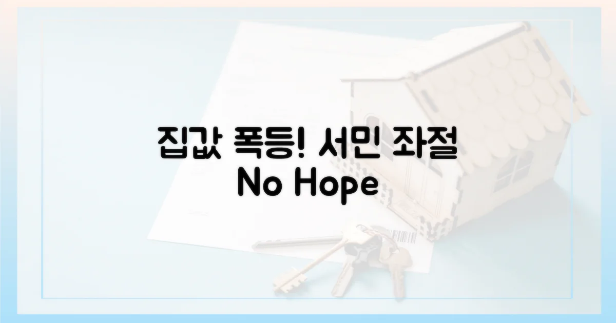 집값 폭등! 서민 좌절