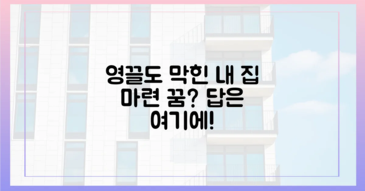 영끌'도 막힌 내 집 마련