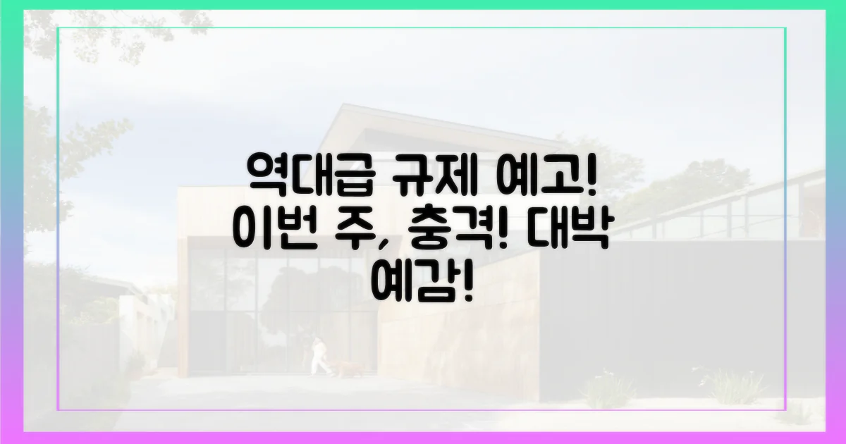 이번 주, 역대급 규제 예고