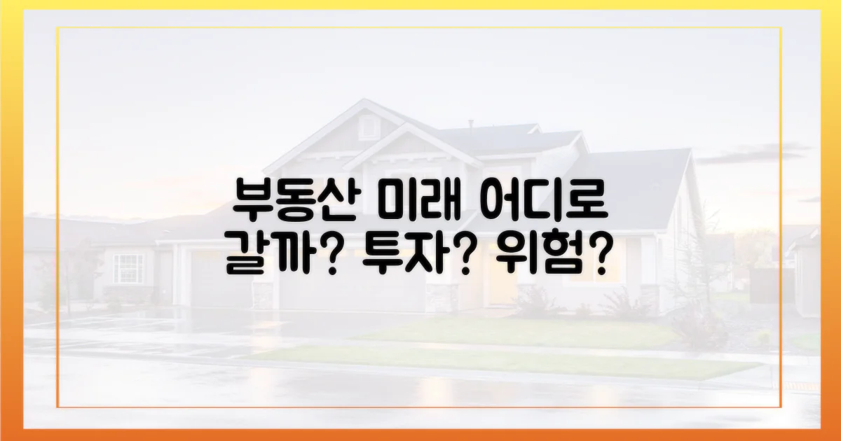부동산, 미래는 어디로