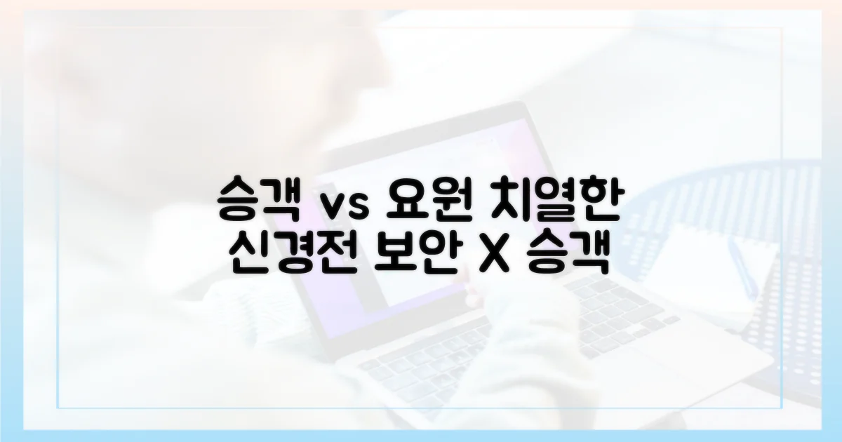 승객 vs 보안 요원 시점