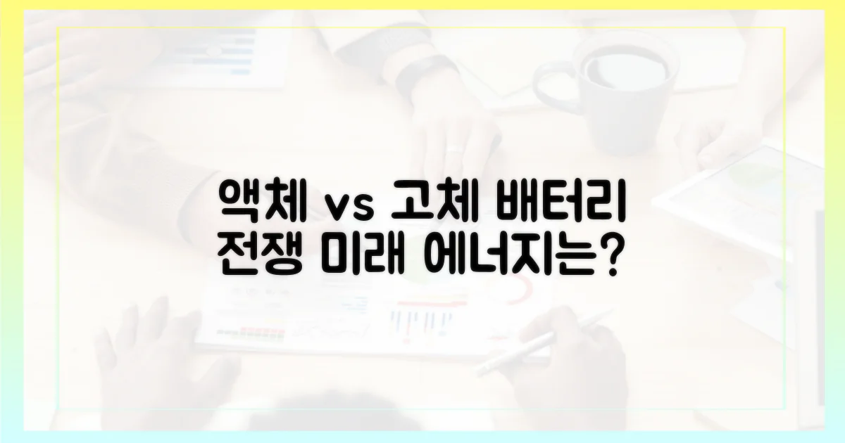 액상형 vs 고체형 배터리