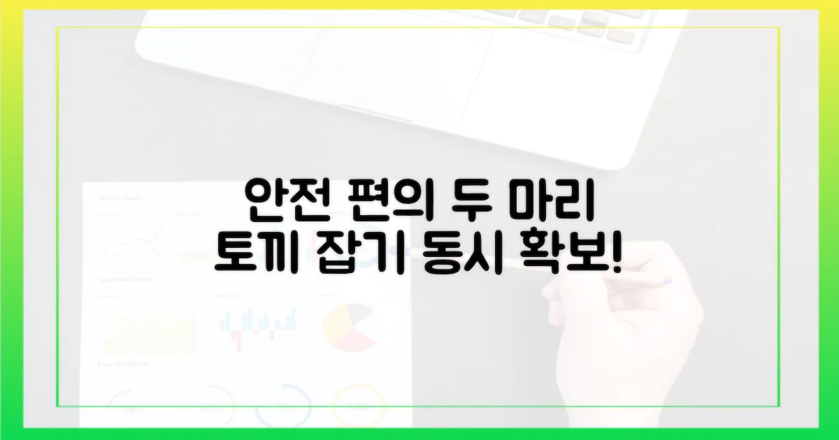 안전성과 편의성 동시 확보