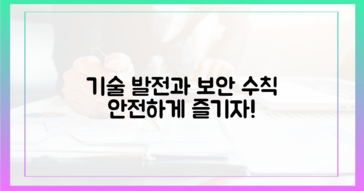 기술 발전과 보안 수칙
