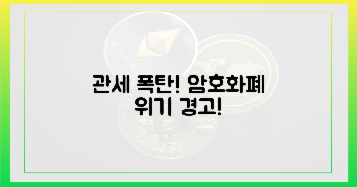 관세 폭탄, 암호화폐에 미칠 영향