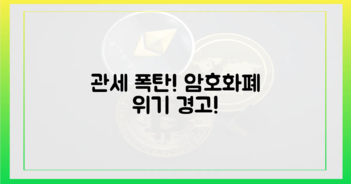 관세 폭탄, 암호화폐에 미칠 영향