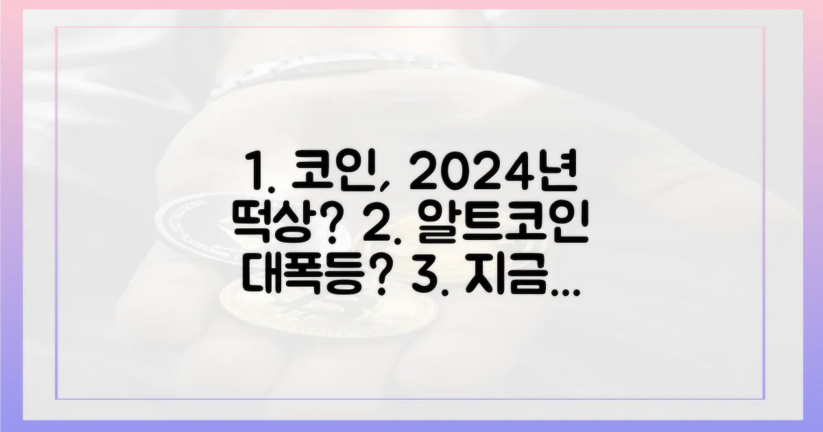 코인 시장, 향후 전망은?