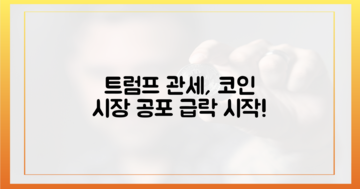 트럼프 관세, 코인 시장 공포