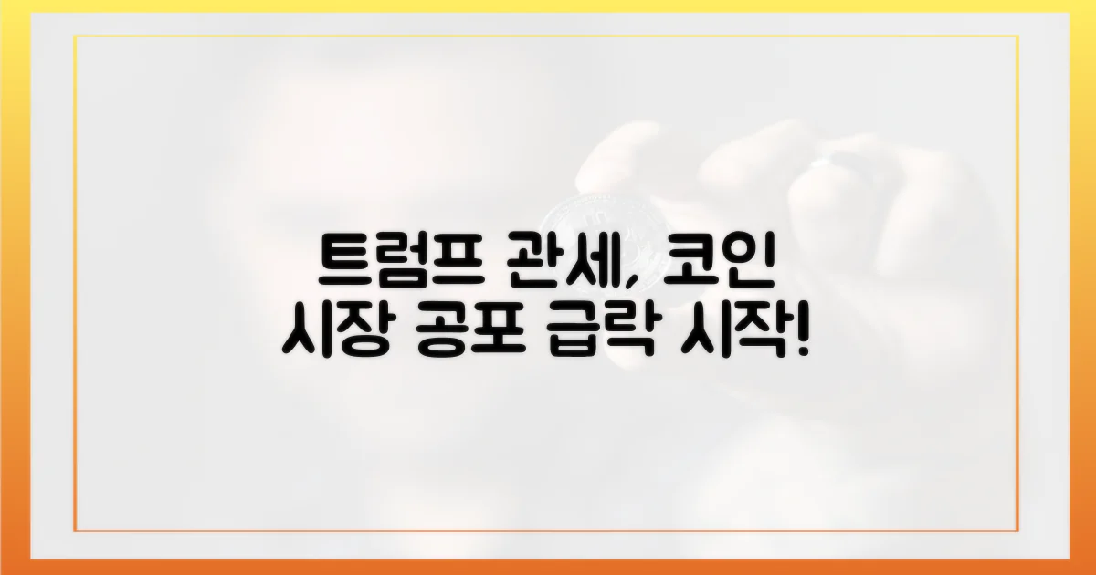 트럼프 관세, 코인 시장 공포