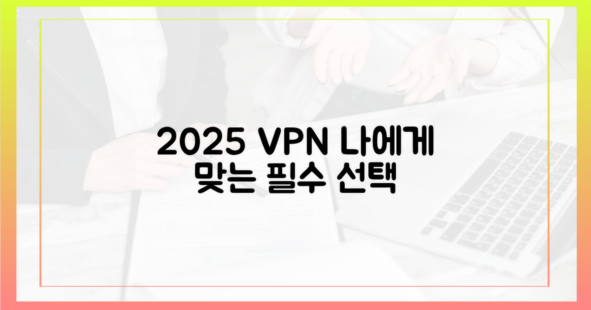 2025년, 당신에게 맞는 VPN은?