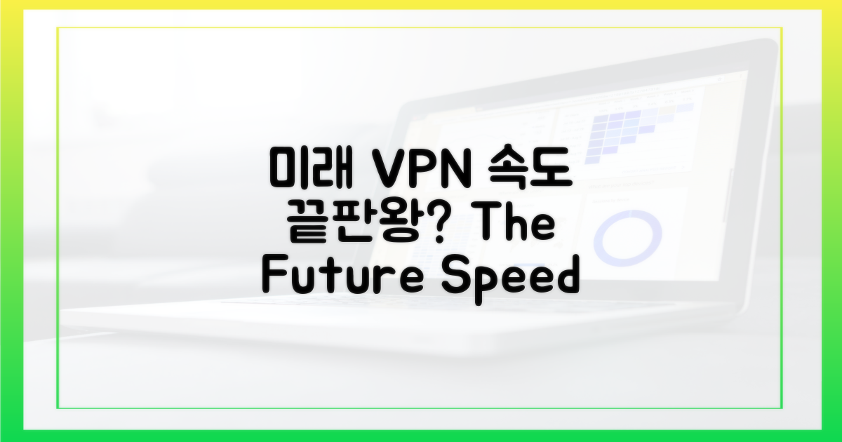 미래 VPN, 속도는 어디까지?