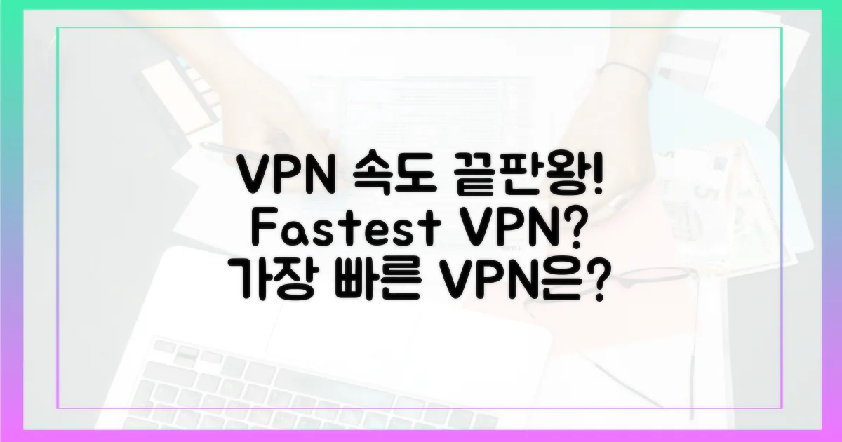 어떤 VPN이 가장 빠를까?