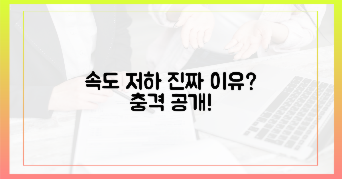 속도 저하, 진짜 이유는 뭘까?
