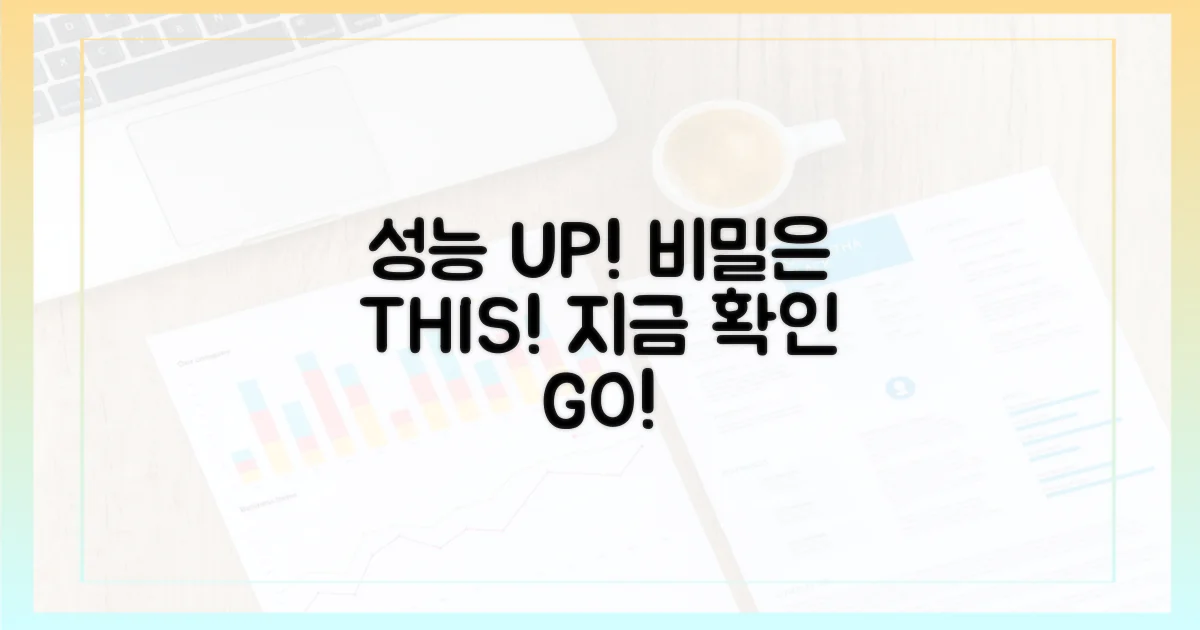 성능 UP! 비밀은 바로 이것!