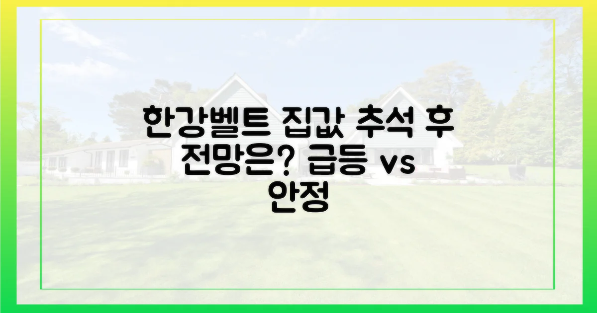 한강벨트 집값, 추석 후 전망은?