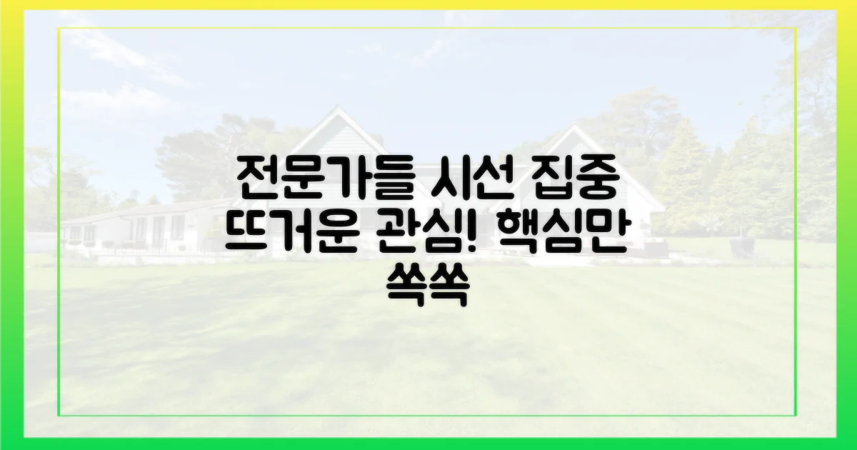 전문가들 시선 집중