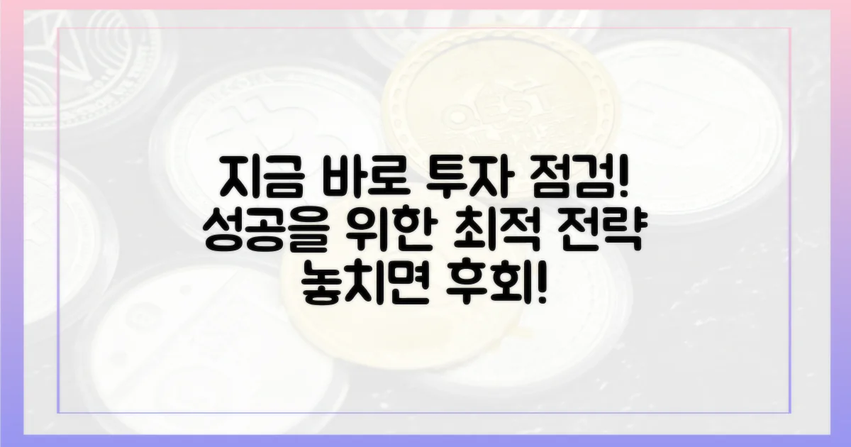 투자 전략, 지금 점검하세요!