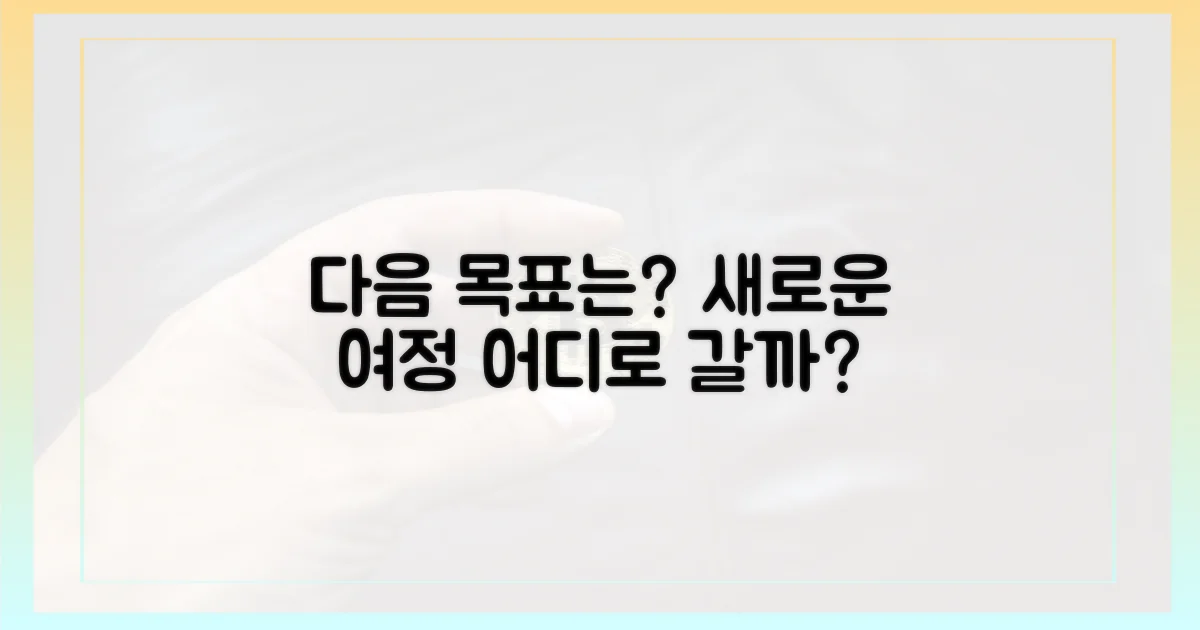 다음 목표는 어디일까요?
