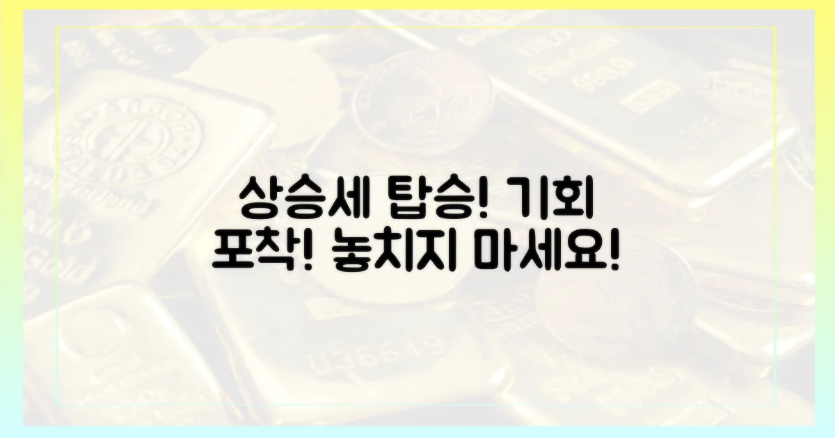 상승세, 놓치지 마세요!