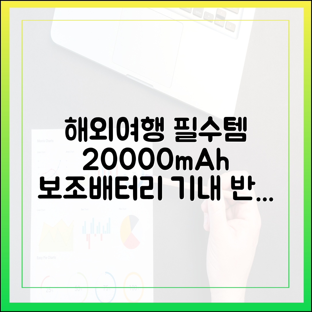 해외여행 필수품 20000mAh 보조배터리, 최신 항공사 규정 완벽 가이드